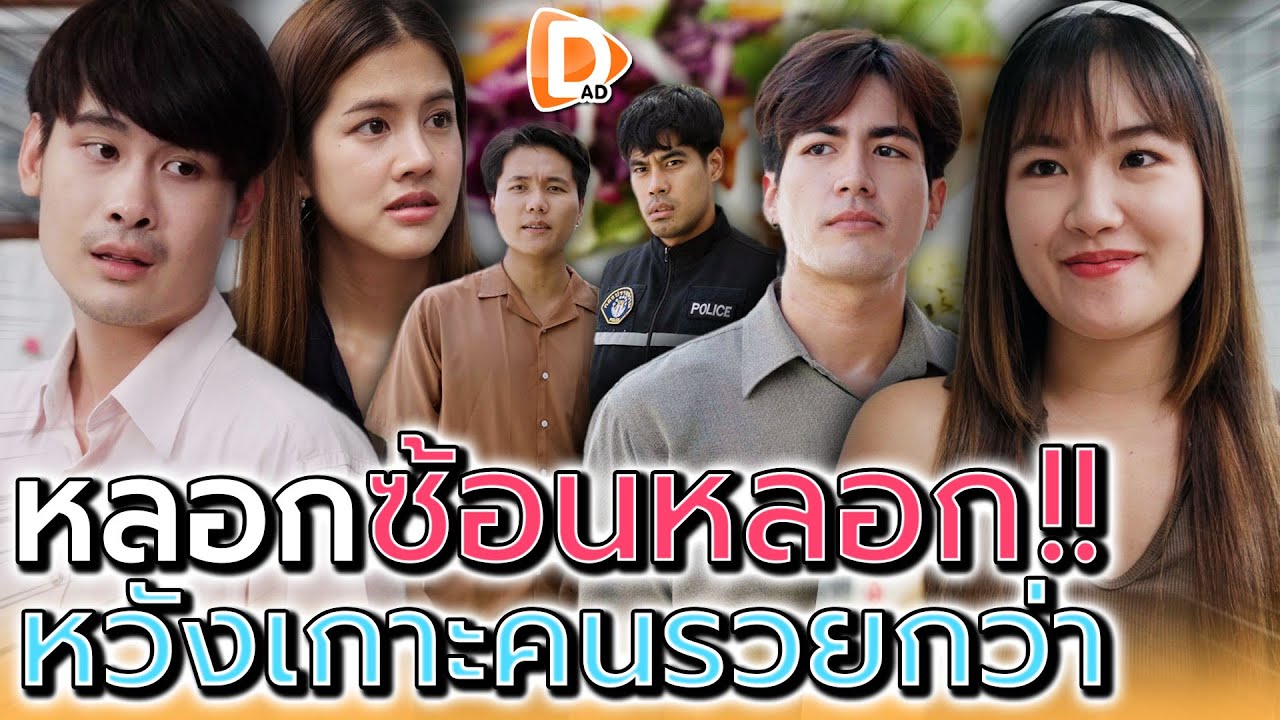 หลอกซ้อนหลอก !! หวังเกาะคนsวยกว่า (ละครสั้น) - DAD's Film