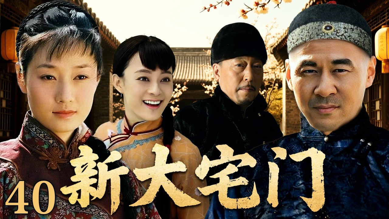 【2026开年巨作】大宅门40 | 致庸決定借銀助軍並運送糧草，朝廷聽信諦言不歸還戰前所借銀兩 |#歷史傳奇劇 #歷史 #中國電視劇 #陈建斌 #蒋勤勤 #马伊利#倪大红#孙俪
