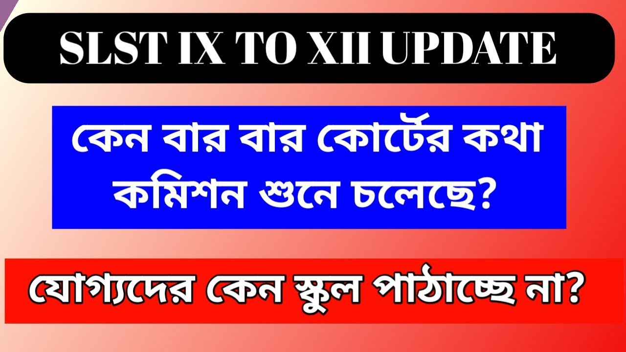 কমিশনের কথা বার বার কোর্ট মানছে কেন ?  SLST Update News Today 2026।