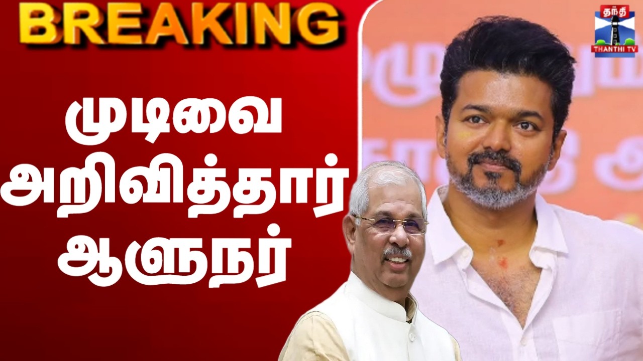 🔴LIVE: TVK Vijay | TN Election Result | முடிவை அறிவித்தார் ஆளுநர்