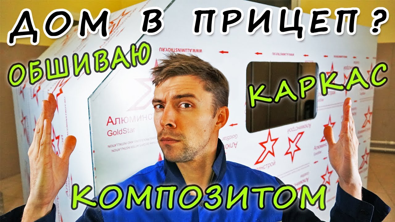 №3. Дом на колесах в прицеп. Обшиваю каркас композитом. DIY trailer caravan camper