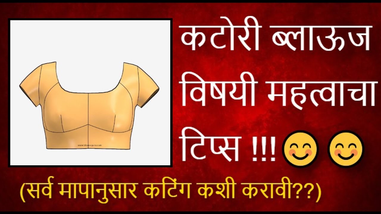 कटोरी ब्लाऊज चे संपूर्ण कटिंग आणि माहिती !
