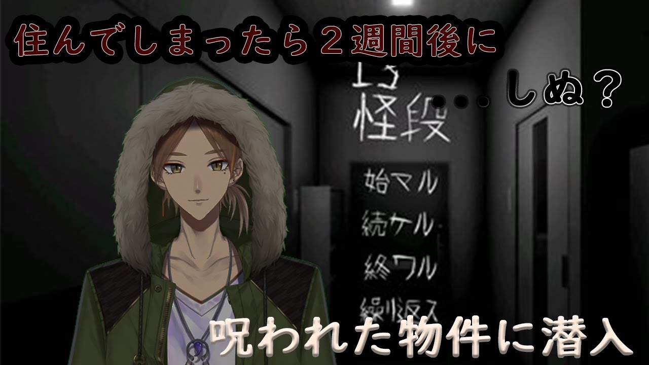 【13怪段】住むと必ず2週間後に死ぬ物件があるらしい