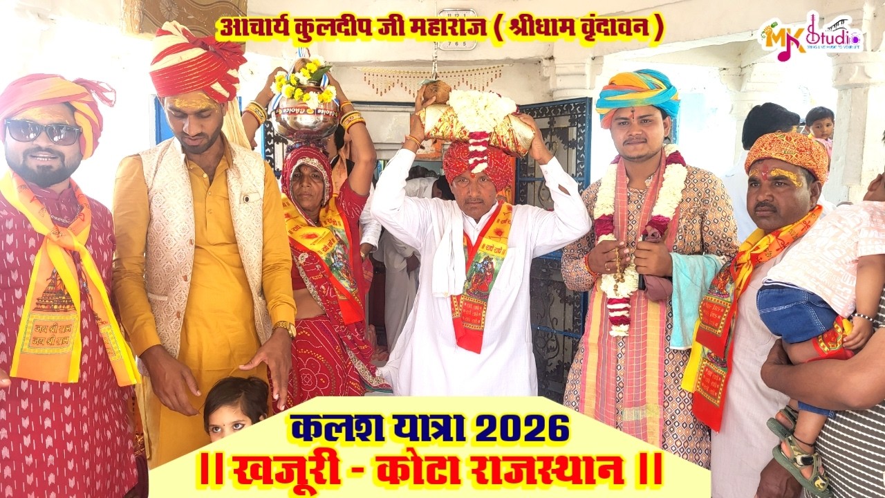 कलश यात्रा 2026 ।। खजूरी ,जिला कोटा राजस्थान ।। आचार्य कुलदीप जी , व्रन्दावन धाम