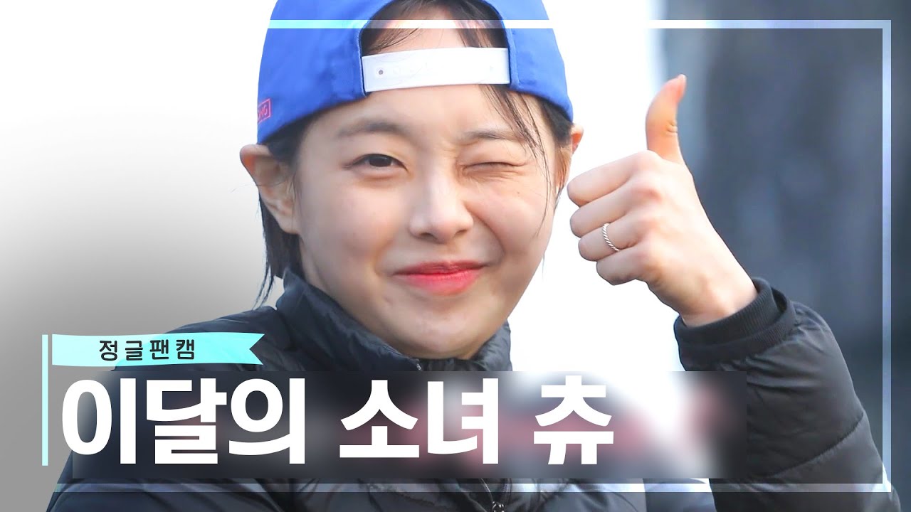 [정글 팬캠📸] 정글의 비타민! 비타츄!🍋이달의 소녀 츄만 모아모아💛 [정글의 법칙|SBS 방송]