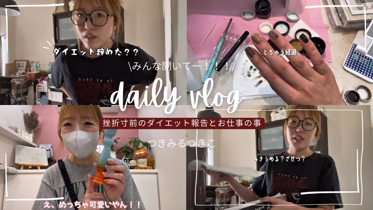 【ダイエット報告とvlog】みんな聞いて〜！挫折寸前😭ダイエット報告と最近のお仕事の事！🍺💅🏻👩🏻‍🎨🍳