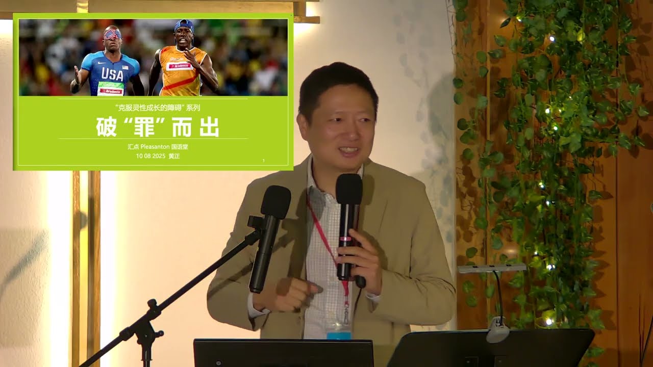 Aug 17｜天父的宝贝| 黃正傳道&nbsp;Pastor Zheng Huang | San Leandro 国語崇拜