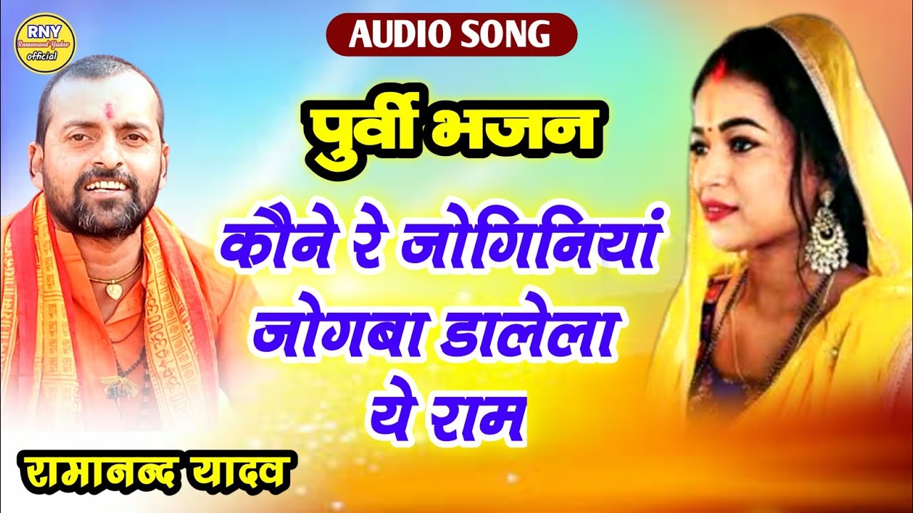 maithili bhajan - पुर्वी भजन - कौने रे जोगिनियां - Ramanand Yadav 