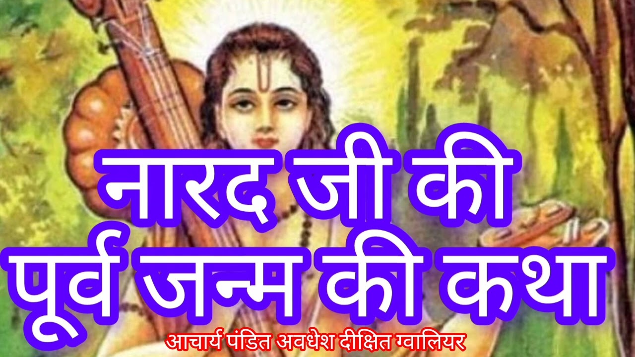 नारद जी की पूर्व जन्म की कथा 