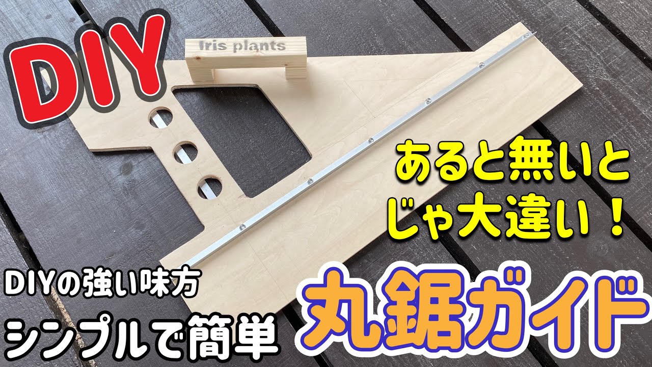 シンプルで簡単に作れる丸鋸ガイドをDIY
