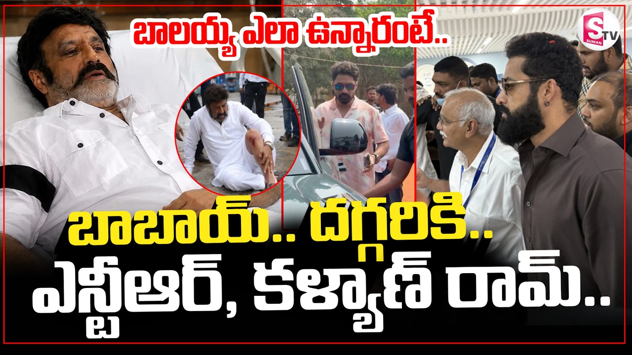 బాబాయ్ దగ్గరికి..ఎన్టీఆర్, కళ్యాణ్ రామ్.. Balakrishna Health update | Jr NTR |  Kalyan Ram