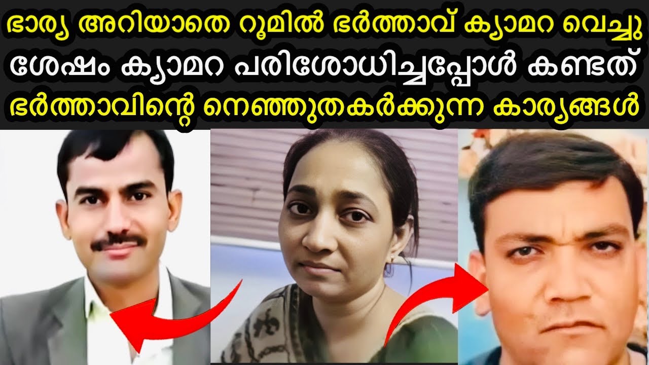 ഭർത്താവിനോട് ഇവൾ ചെയ്ത വൃ/ത്തികേട് | വീട്ടിലെ ക്യാമെറയിൽ കണ്ട കാഴ്ച്ച |