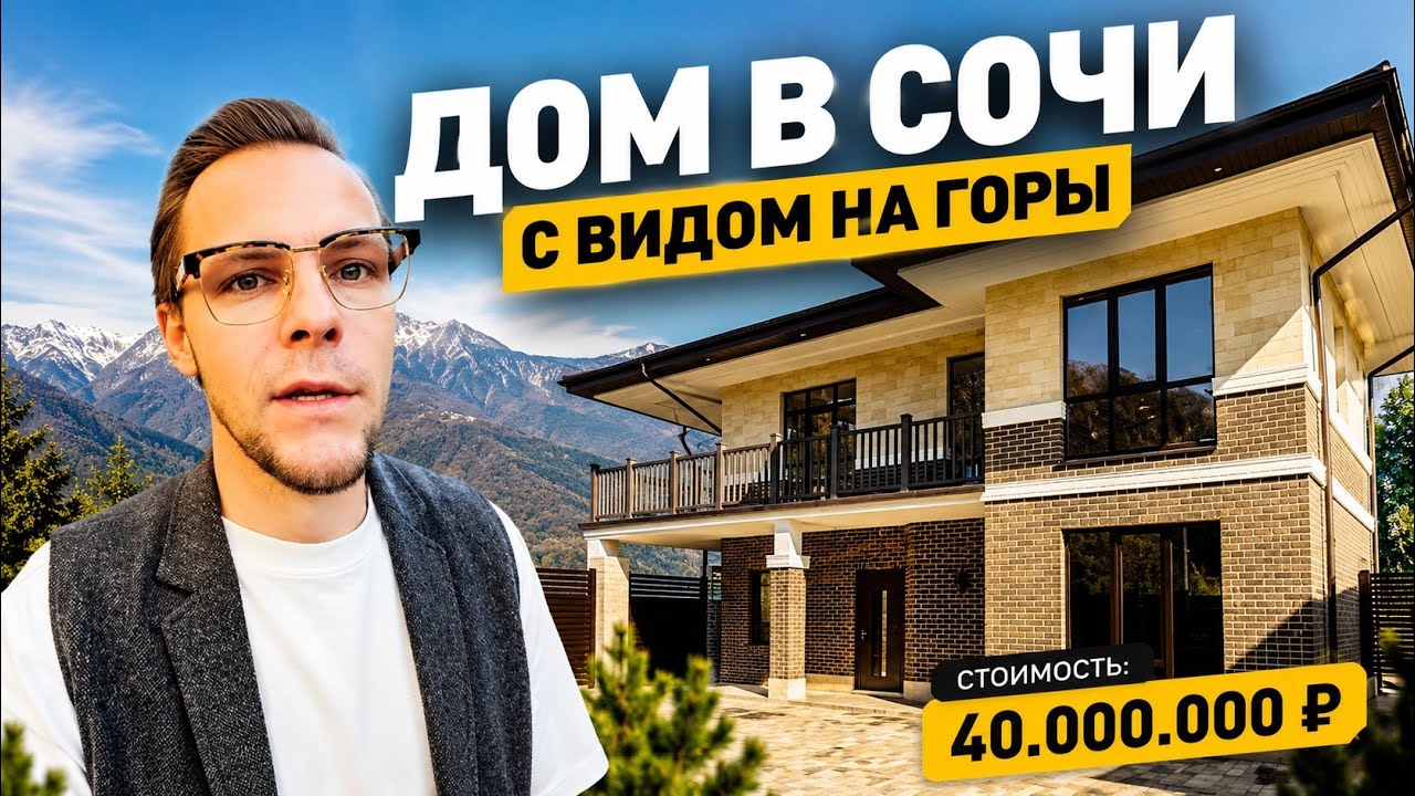 Дом в Сочи с видом на горы. Дом на Мацесте в окружении зелени. Дом в Сочи за 40.000.000 рублей.