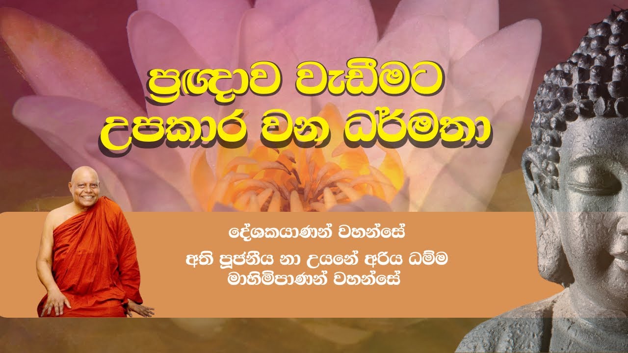 ප්‍රඥාව වැඩීමට උපකාරවන ධර්මතා - ( pragnawa ) | Most Ven NaUyane Ariyadhamma Maha Thero