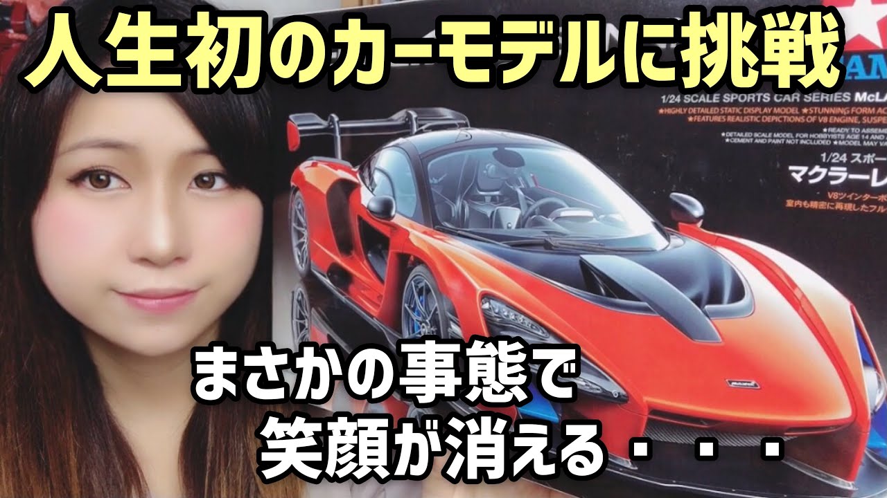 人生初の【カーモデル】に挑戦…まさかの事態に!!〜模型女子『マクラーレンセナ』プラモデル制作記録〜