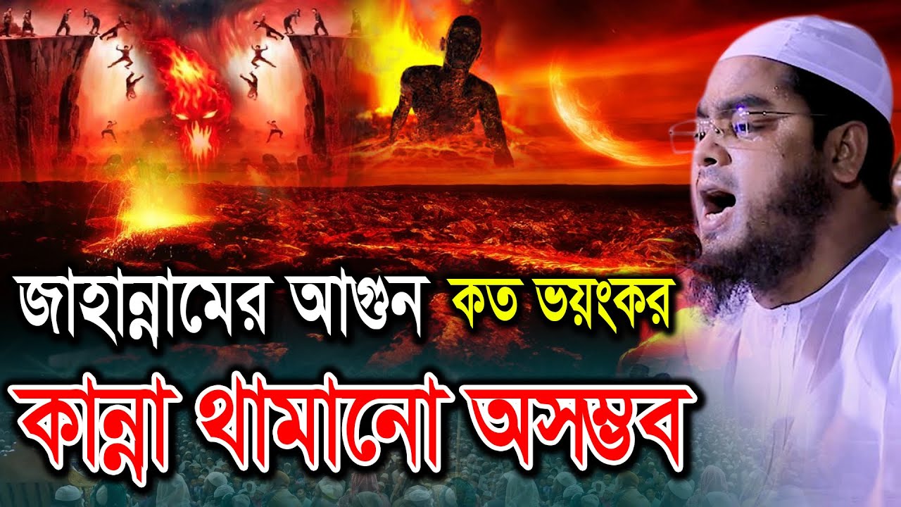 কবরে জাহান্নামের ভয়ংকর আযাবে কান্না থামানো অসম্ভব। হাফিজুর রহমান ঢাকা ওয়াজ, Hafizur Dhaka Waz