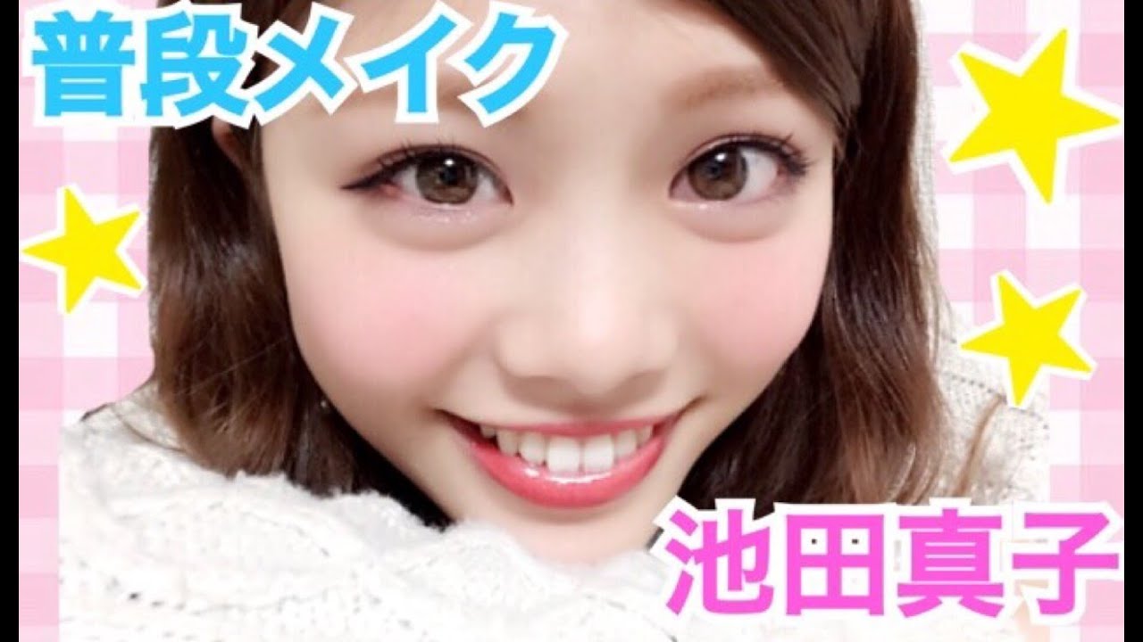 普段メイク法(すっぴん〜変身)おすすめプチプラコスメ紹介！池田真子／everyday makeup Tutoria & cosmetics