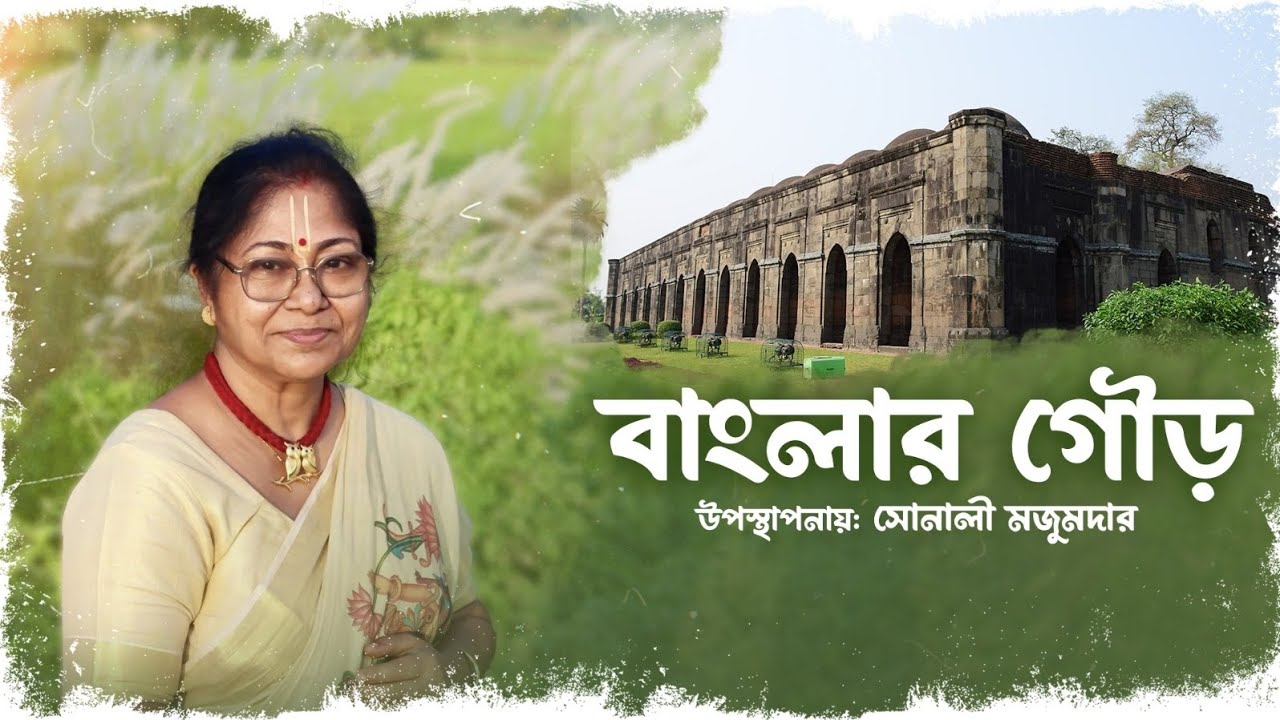 বাংলার গৌড় || উপস্থাপনায়: সোনালী মজুমদার @SonalirSonaJhuri 