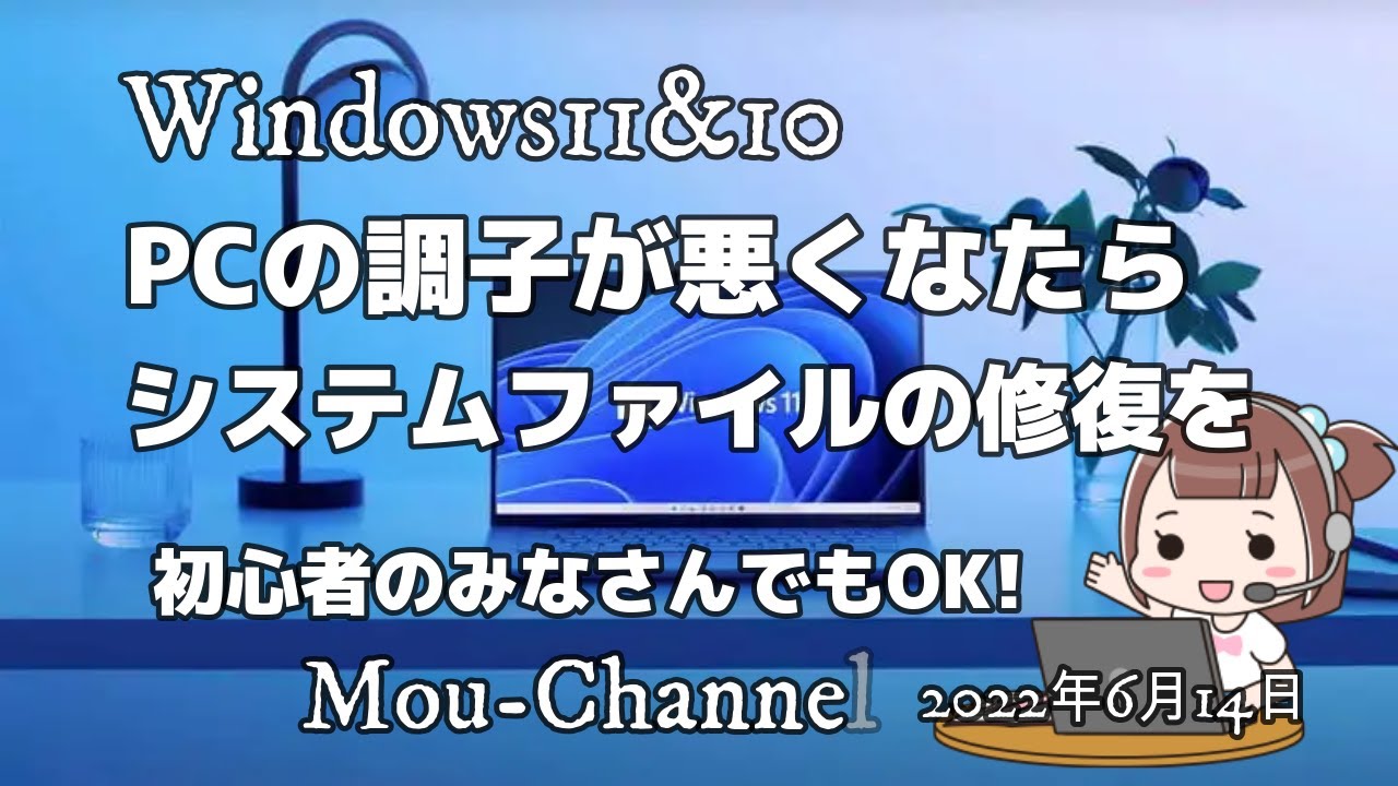 Windows11&10●PCの調子が悪くなたら●システムファイルの修復を●初心者のみなさんでもOK!