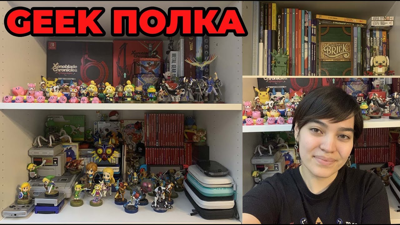 GEEK ПОЛКА НИНТЕНДО СЕМЬИ | Моя гик-полка | Ноябрь 2021