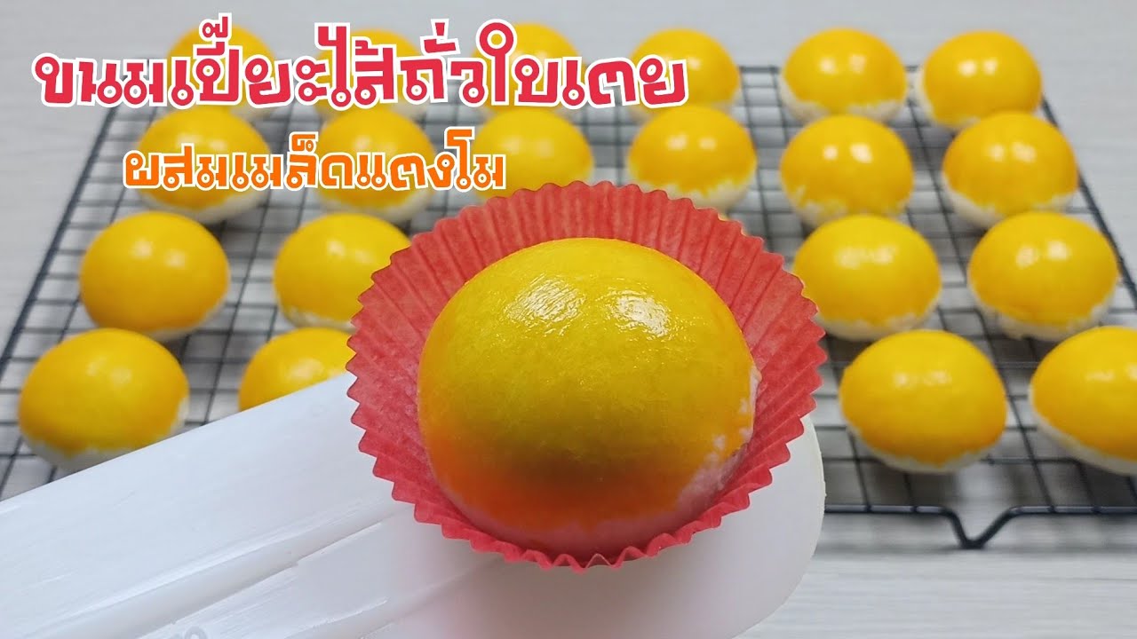ขนมเปี๊ยะไส้ถั่วใบเตย ด้วยหม้ออบลมร้อน/ไอเดียขนมตรุษจีน