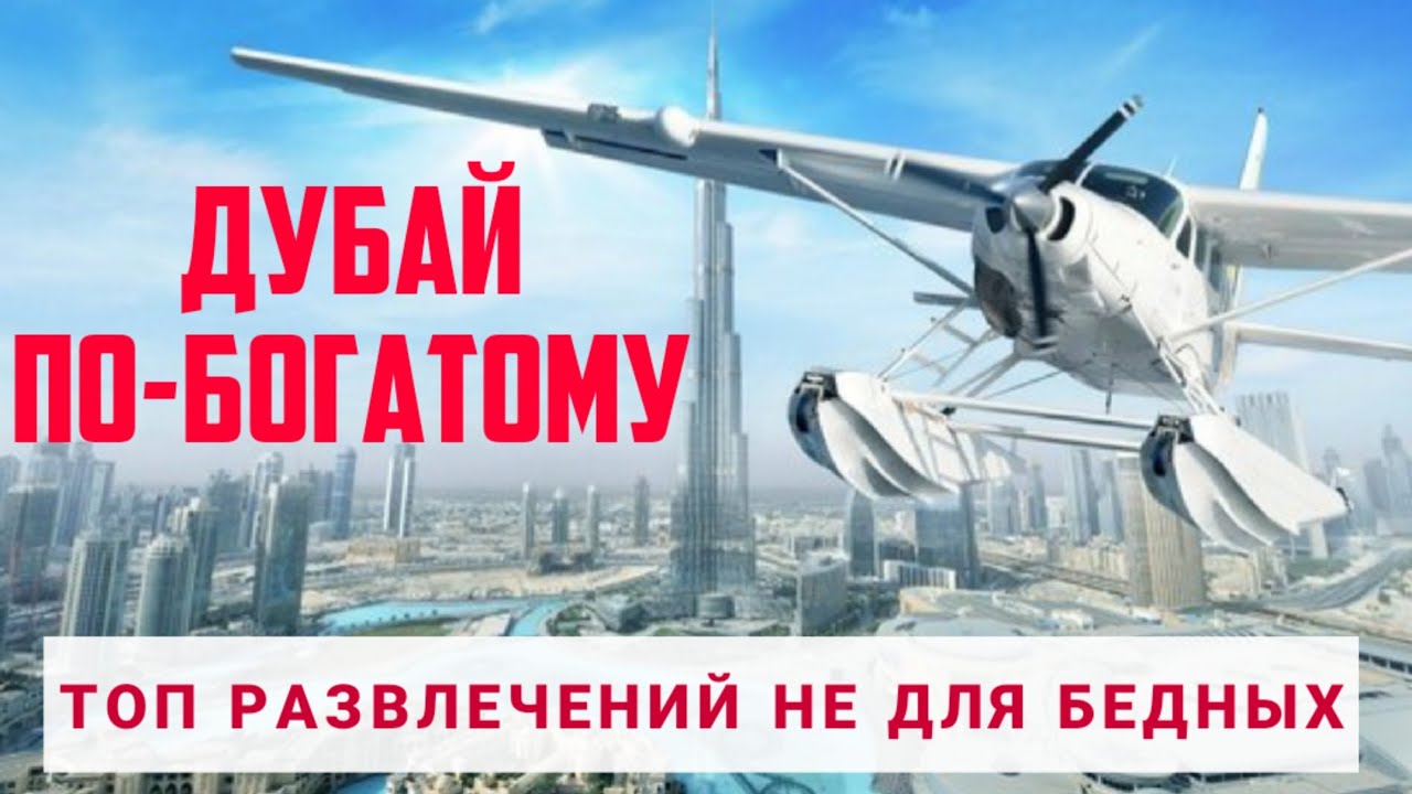 ТОП Самых дорогих развлечений в Дубае😱