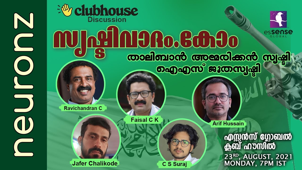 സൃഷ്ടിവാദം.കോം - താലിബാൻ അമേരിക്കൻസൃഷ്ടി, ഐഎസ് ജൂതസൃഷ്ടി | Ravichandran C, Arif Hussain, Faisal CK..