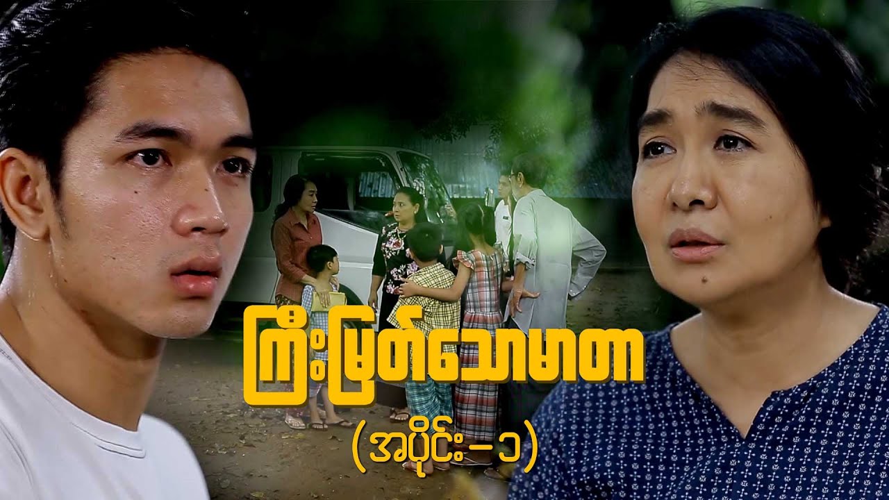 ကြီးမြတ်သောမာတာ (အပိုင်း-၁) | Episode 1 | Full Episode | MRTV-4 ဇာတ်လမ်းတွဲ
