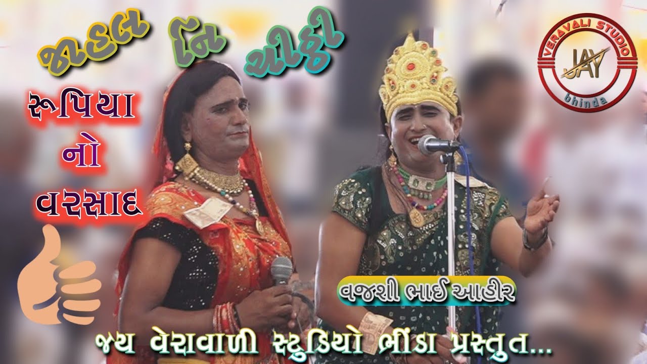 જાહલ ની ચિઠ્ઠી | વજશી ભાઈ આહીર | નંદાણીયા  પરિવાર આયોજિત શ્રીમદ્ ભાગવત સપ્તાહ | ભાણખોખરી