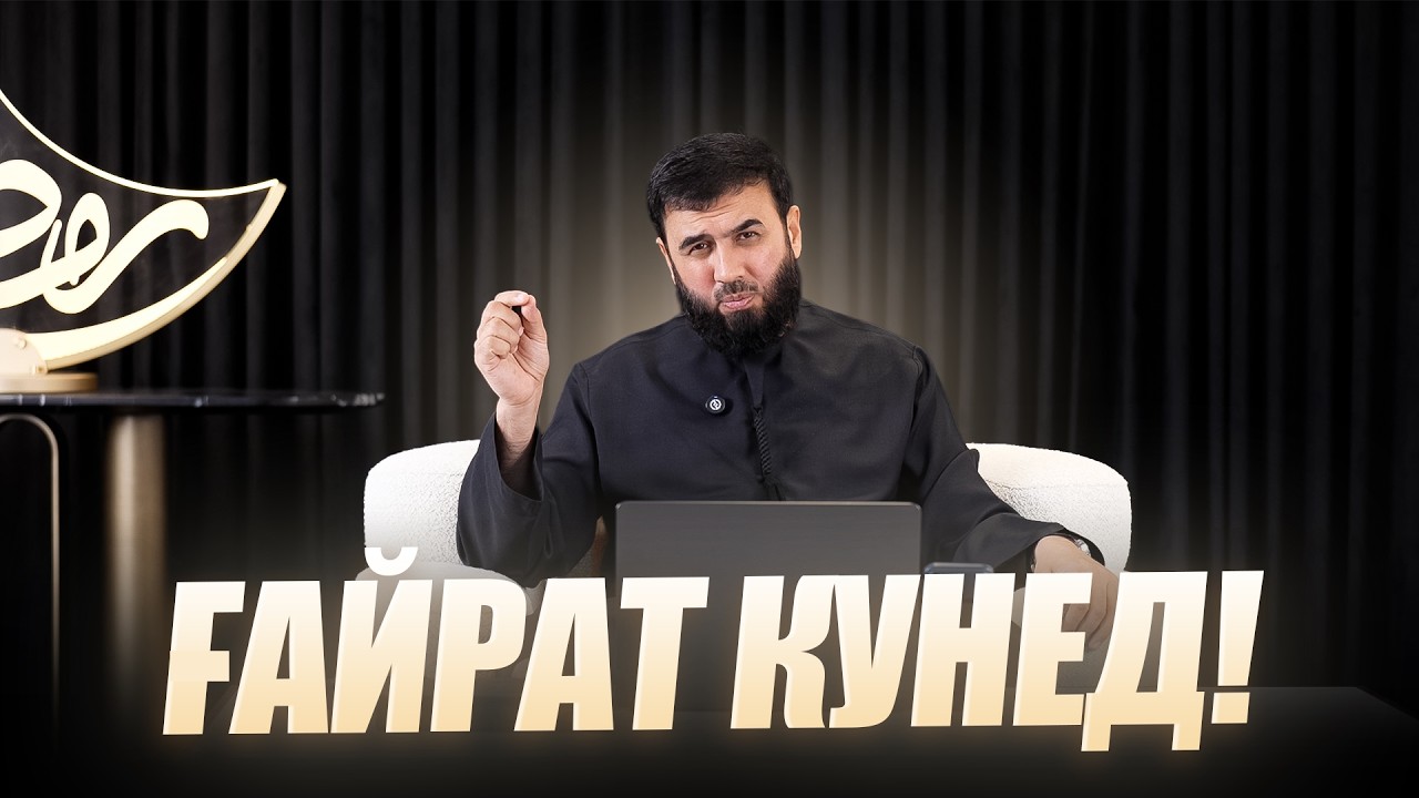Дар даҳаи охир ғайрат кунед || Суҳроб Одилиён