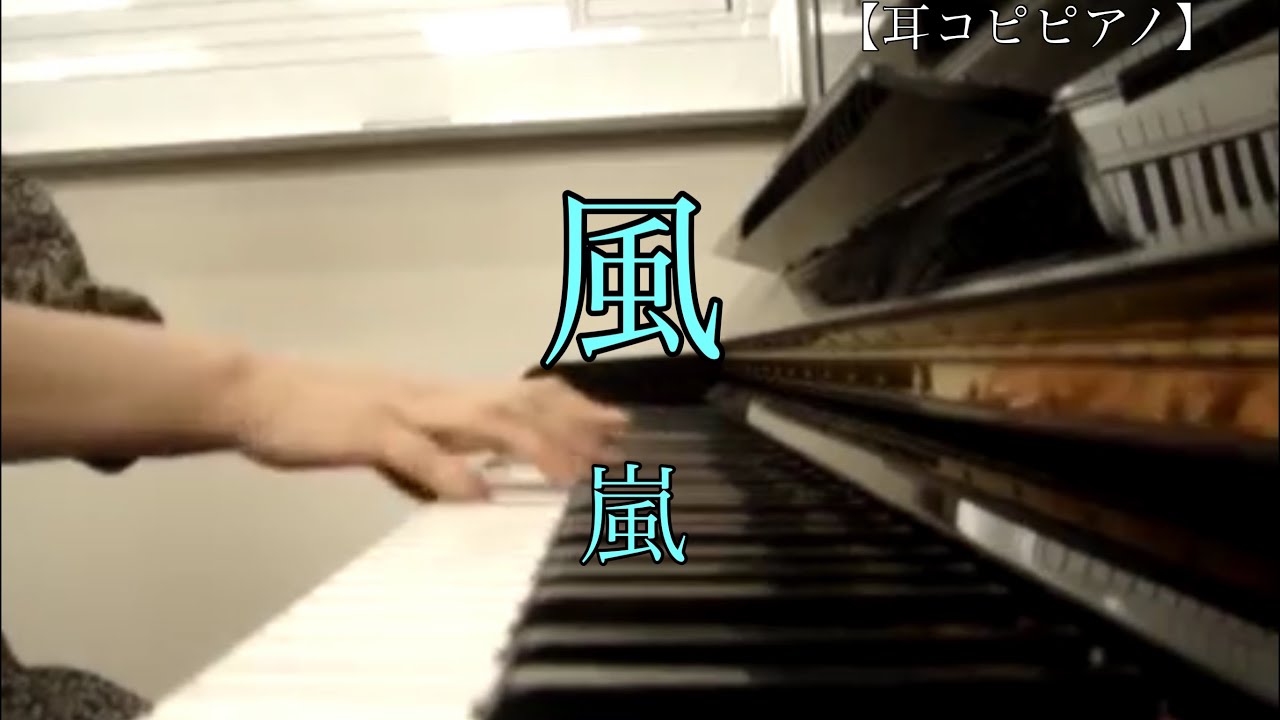 【耳コピピアノ】風 / 嵐