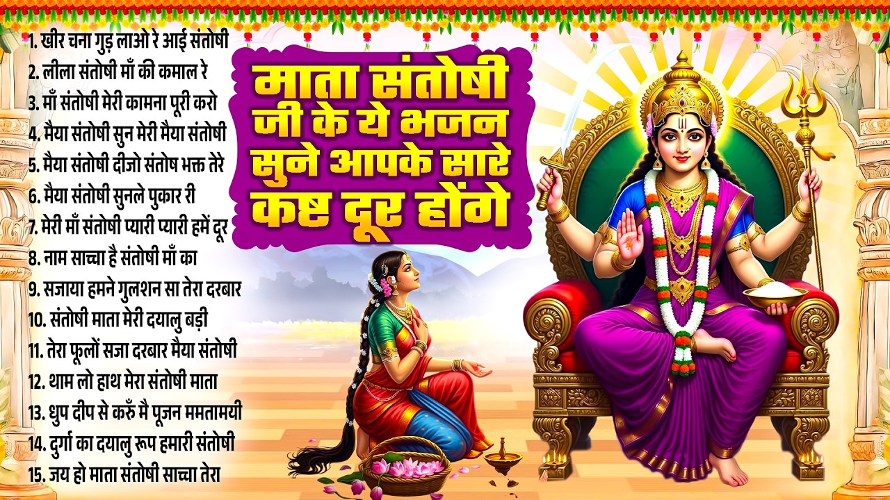 माता संतोषी जी के ये भजन आपकी हर मन्नत पूरी करेगी | 2026 Santoshi Bhajan | Top 15 Santoshi Song 2026