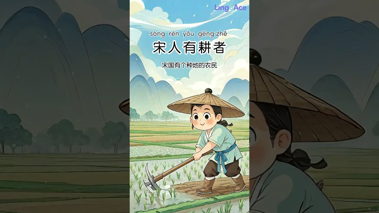学中文 | 成语故事 动物篇 LingoAce Chinese Idiom Story看动画学成语 Learn Chinese with Cartoons