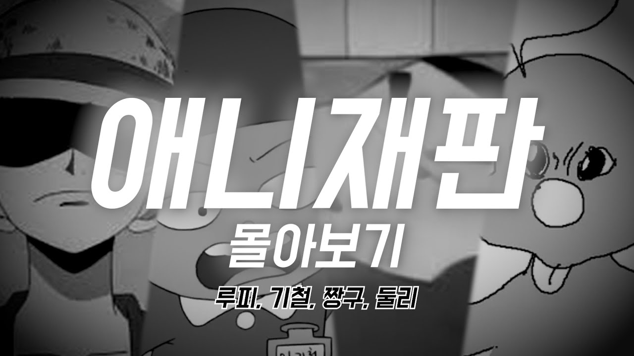 【2025 설특선】애니재판 모음집 (시간순삭)