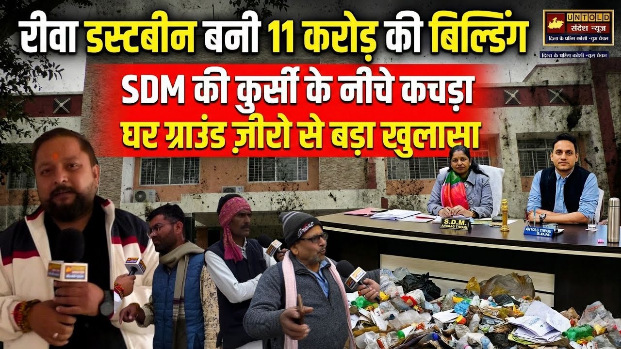 रीवा डस्टबीन बनी 11 करोड़ की बिल्डिंग SDM की कुर्सी के नीचे कचड़ा घर ग्राउंड ज़ीरो से बड़ा खुलासा