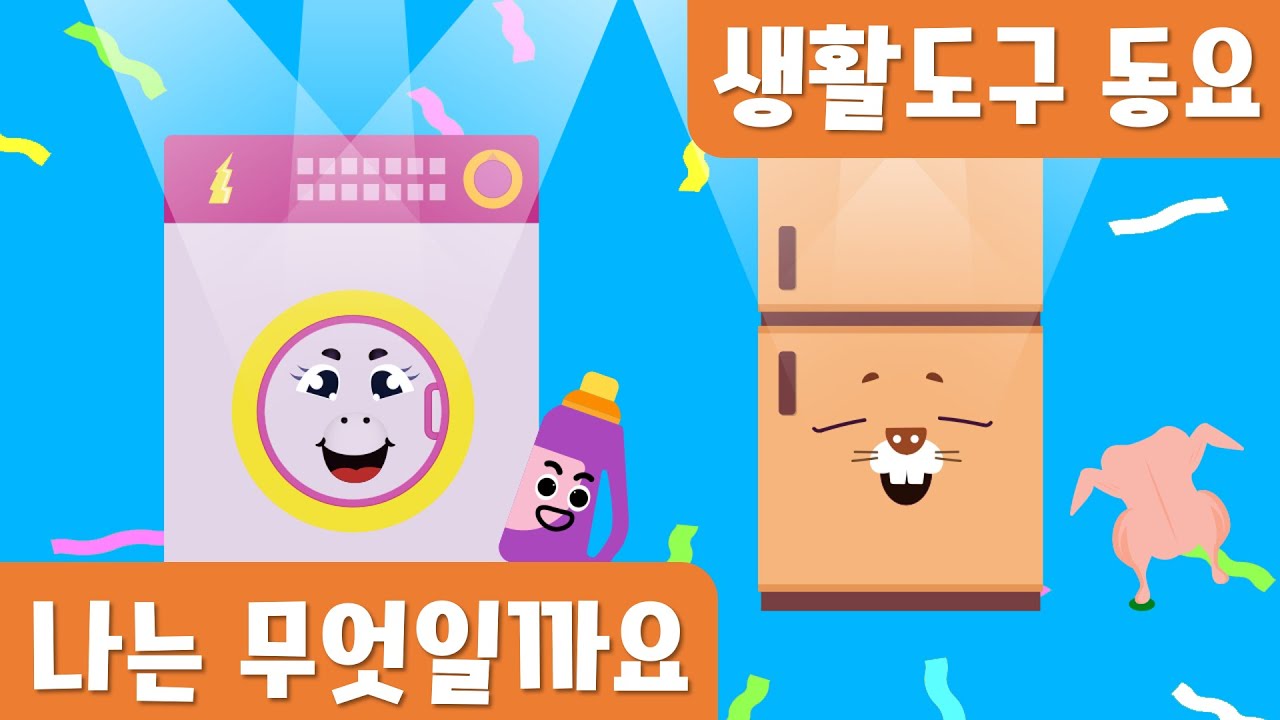 생활도구｜나는 무엇일까요｜누리동요｜호이호이마법학교