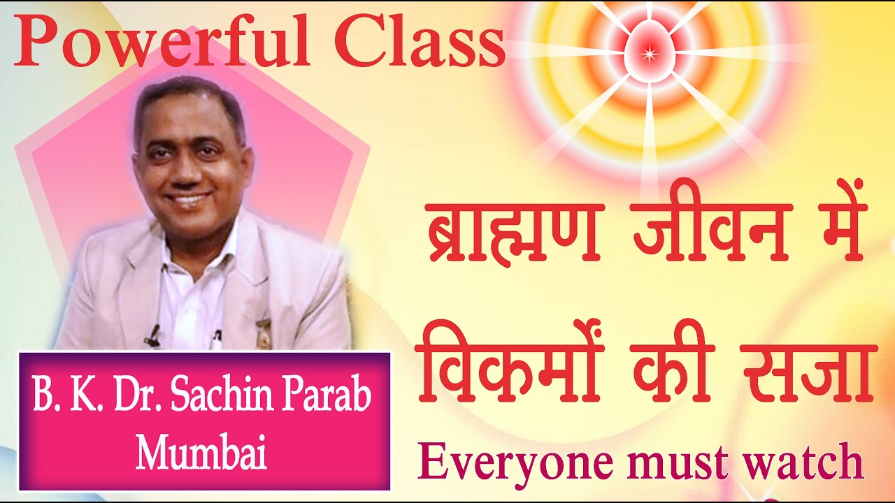 BRAHMAN JEEVAN MEIN VIKARMON KI SAJA, A very powerful Class by BK Dr. SACHIN PARAB BHAIJI'S, MUMBAI
