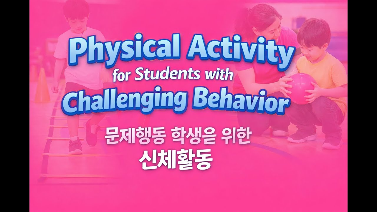 Physical Activity for students with challenging behavior 문제행동 지도 실제 적용법