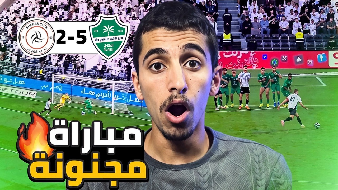 ردة فعل نصراوي مباشرة🔴الاهليVSالشباب 5-2 مباراة تاريخية!😱🔥