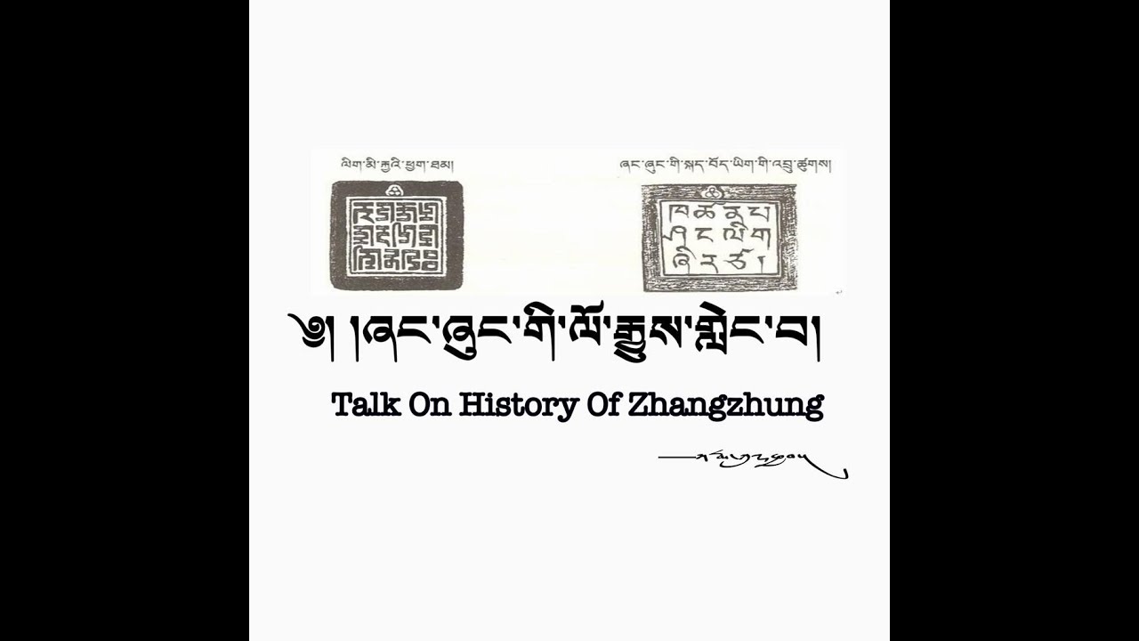 ༄༅། །ཞང་ཞུང་གི་ལོ་རྒྱུས་གླེང་བའི་གཏམ། Talk On History Of Zhangzhung by  Karma Khunkyap