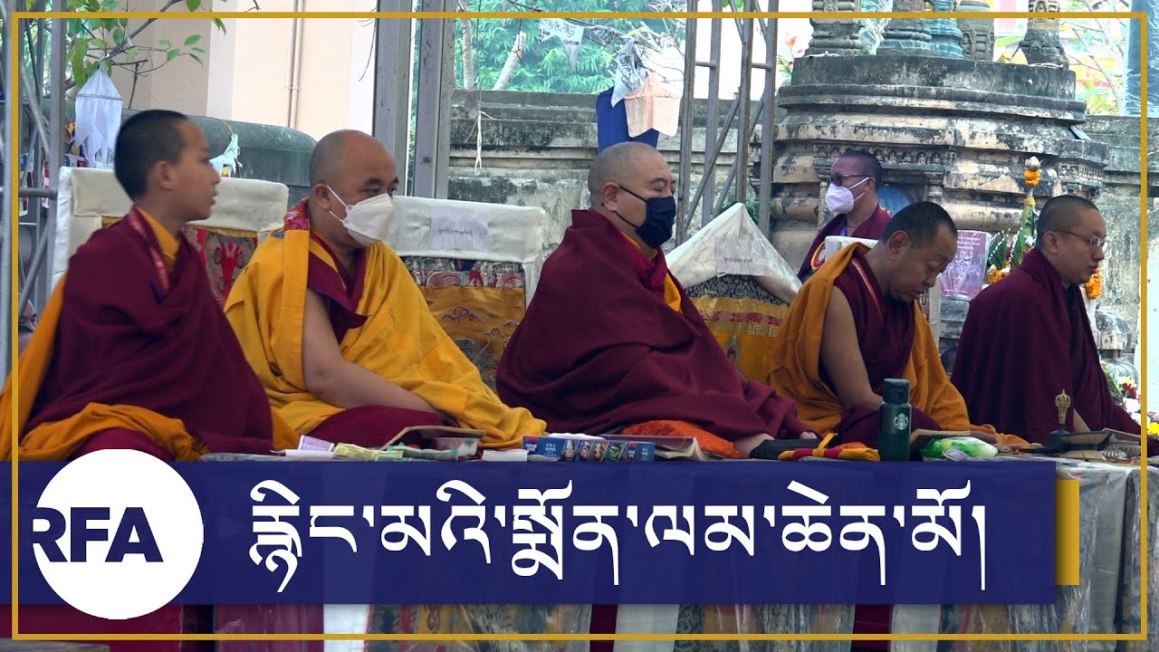 རྙིང་མའི་སྨོན་ལམ་ཆེན་མོ་སྐབས་སོ་ལྔ་པ། The 35th Nyingma Monlam Chenmo, #BodhGaya