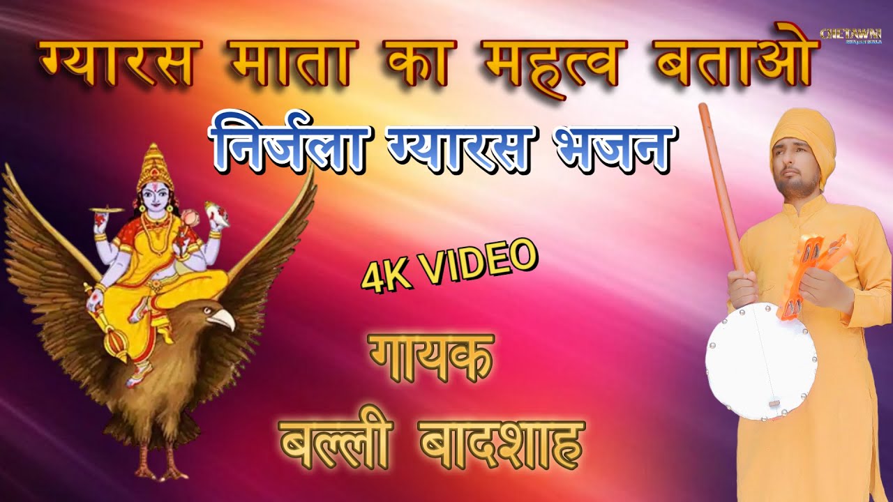 ग्यारस माता का महत्व बताओ|गायक बल्ली बादशाह|GYARAS MATA KA MAHATAV BATAO|CHETAWNI BHAJAN MALA