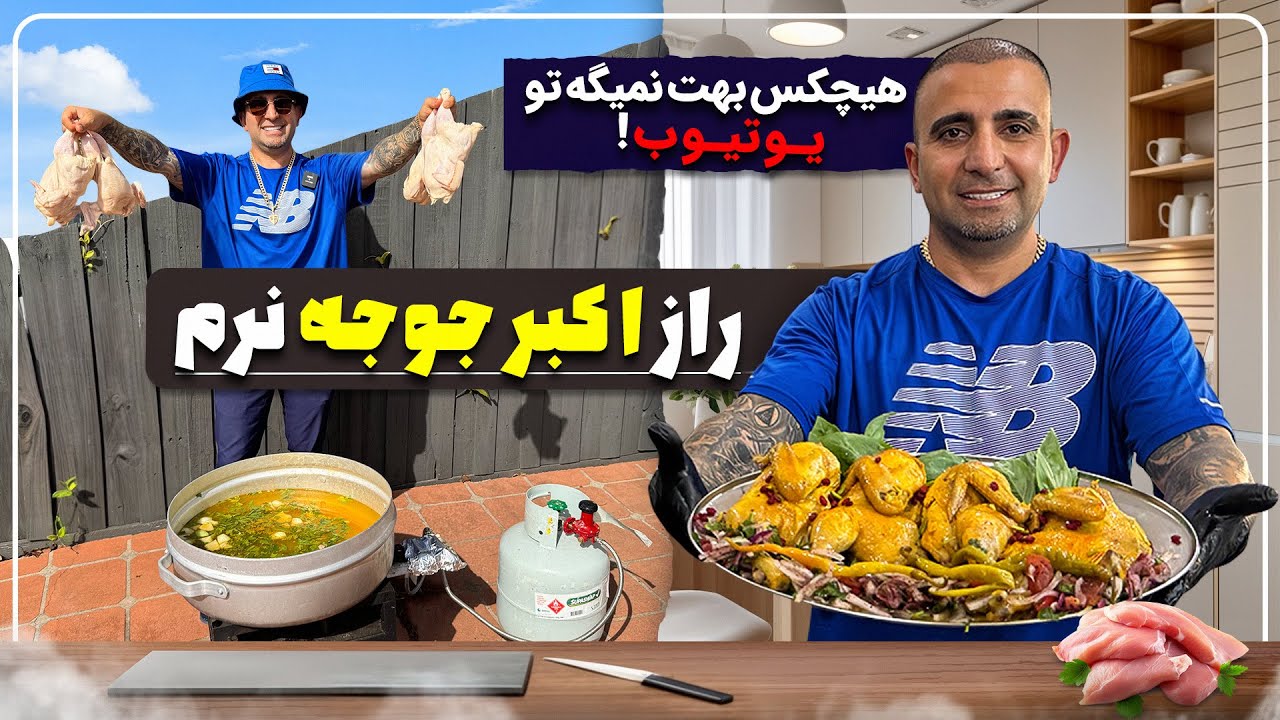 “The Secret to the Softest Akbar Joojeh! Must-Try Persian Chicken Recipe”راز اکبر جوجه نرم جوادجوادی