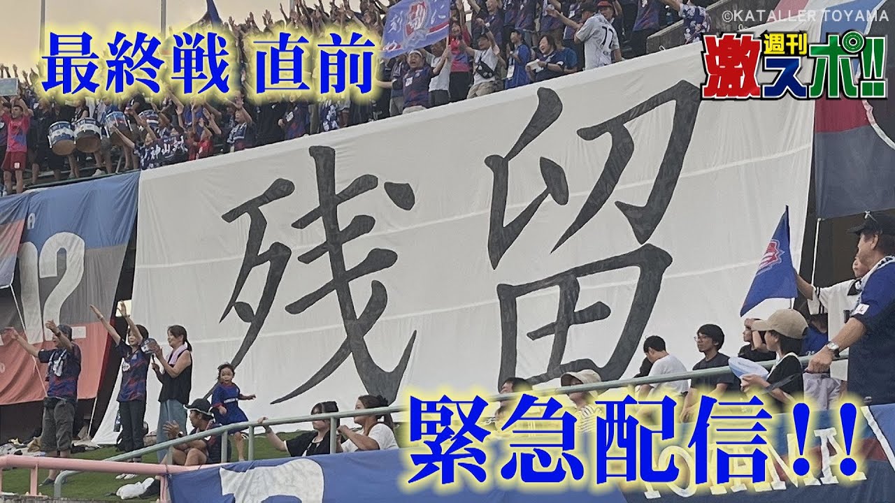 【カターレ富山】 最終戦へ一丸!! 　2025年9月放送「Vamosカターレ：Ｊ２残留へ一丸(ケーブルテレビ富山)」のENDINGを再び配信!!