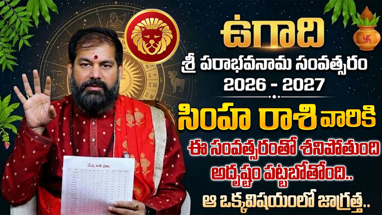 Pradeep Joshi : Ugadi Rasi Phalalu 2026 | ఉగాది సింహ రాశి ఫలితాలు 2026 | Simha Rashi Phalithalu