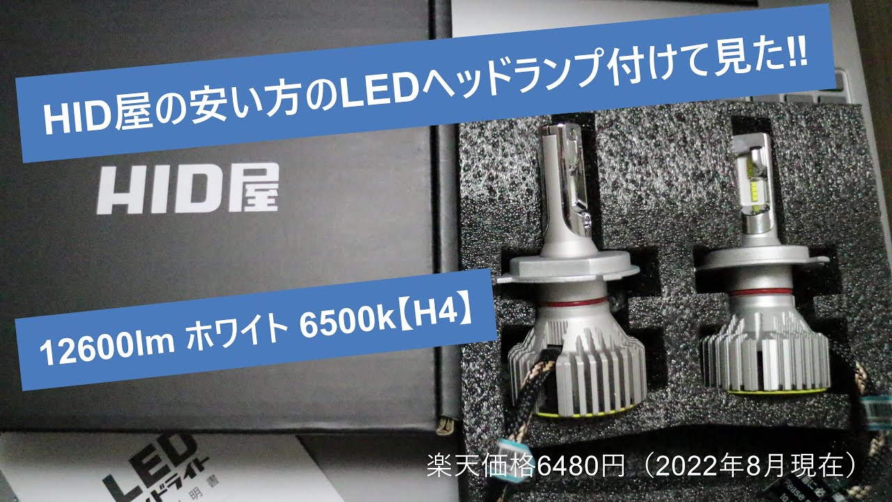 【LEDとハロゲン比較動画】HID屋さんの安い方の LEDヘッドライト 12600lm  ホワイト6500k を付けてみた
