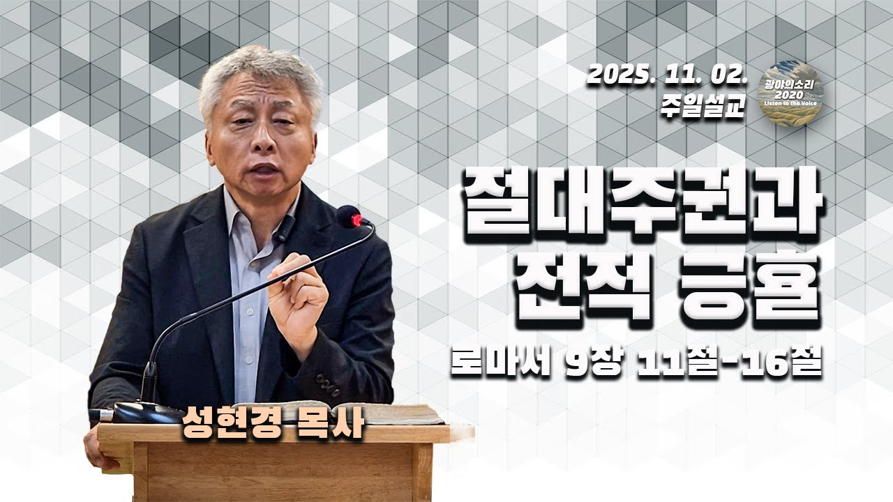 [광야의소리2020] 절대주권과 전적 긍휼 (로마서 9:11-16) -성현경 목사- (25. 11. 02.)