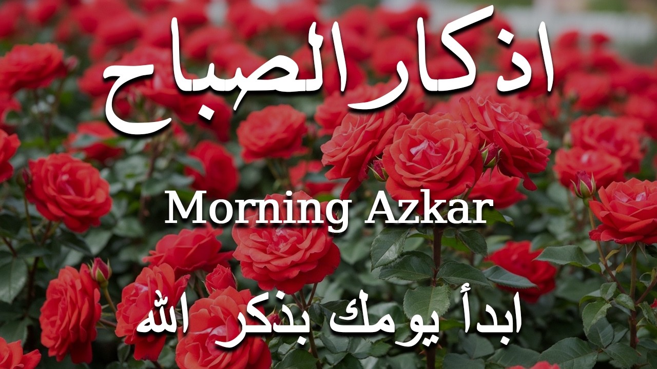 اذكار الصباح بصوت يريح قلبك راحه نفسيه💚حصن نفسك وبيتك من الشيطان علاء عقل Morning adhkar