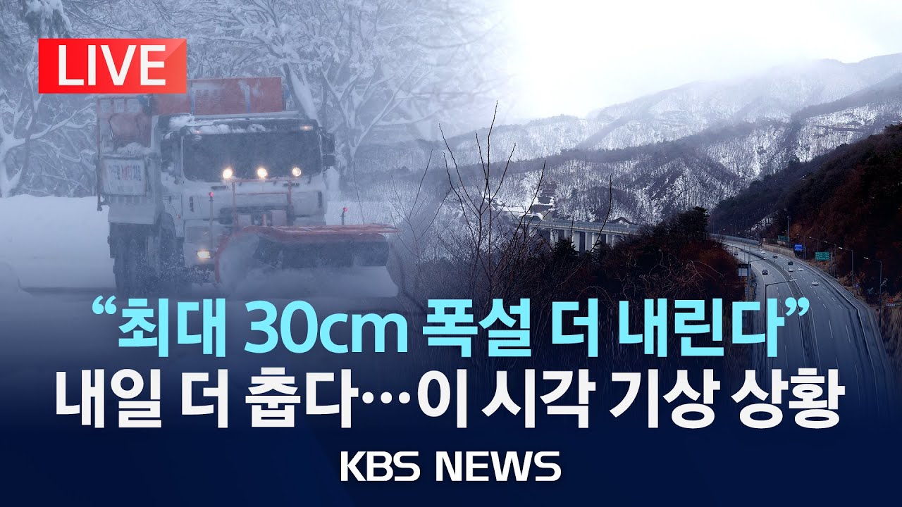 [LIVE][이 시각 눈 상황] 오늘 아침 대부분 영하권…강풍·대설까지/2025년 3월 17일(월)/KBS