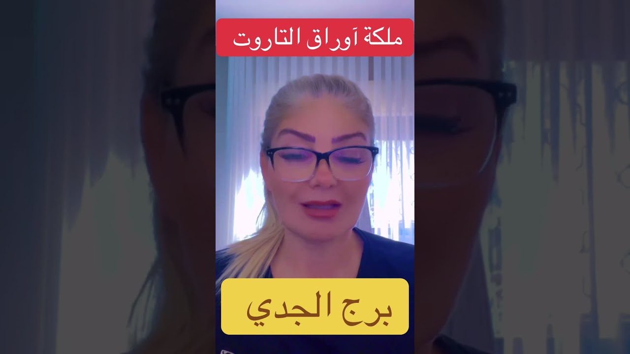 برج الجدي 